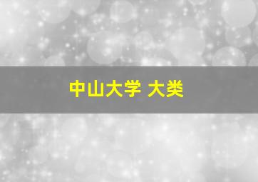 中山大学 大类